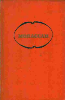 Книга Мопассан Собрание сочинений в семи томах Том 7, 11-1345, Баград.рф